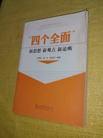 “四个全面”新思想新观点新论断