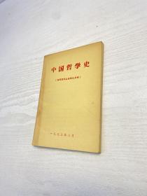 中国哲学史(杨荣国同志讲课记录稿)