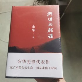 河边的错误 (最新版) 余华先锋代表作 朱一龙主演戛纳入围电影同名小说