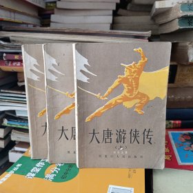 大唐游侠传 品相不错见图片