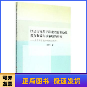 汉语言视角下职业教育和幼儿教育有效衔接策略的研究