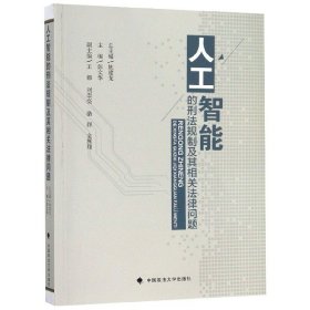 人工智能的刑法规制及其相关法律问题