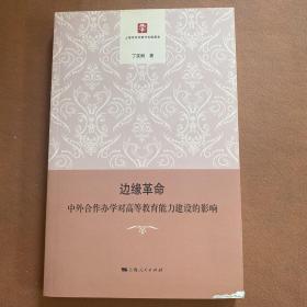 边缘革命:中外合作办学对高等教育能力建设的影响
