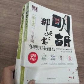 明朝那些事儿8 图文精印版：人间再无魏忠贤