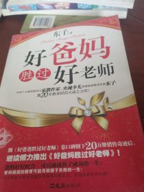 好爸妈胜过好老师
