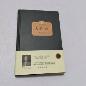 人性论（上 册）（西方学术经典·精装版）