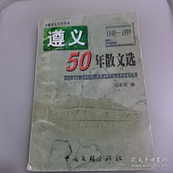 遵义50年散文选 1949-1999