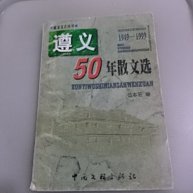 遵义50年散文选 1949-1999