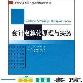 21世纪高等学校精品课程规划教材：会计电算化原理与实务