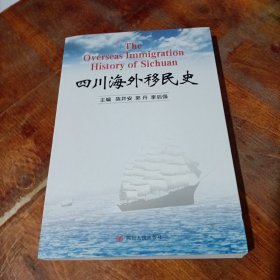 四川海外移民史..