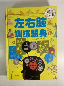 左右脑训练题典