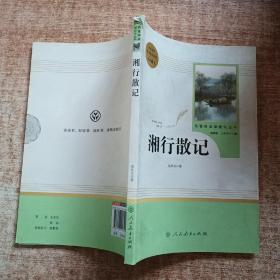 中小学新版教材（部编版）配套课外阅读 名著阅读课程化丛书 湘行散记 