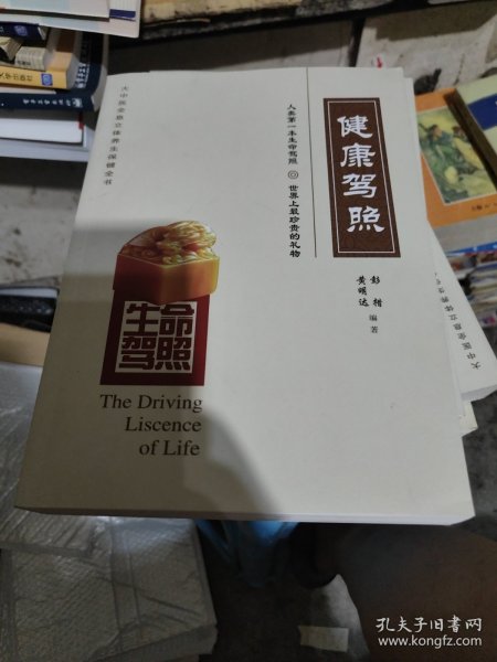 生命驾照