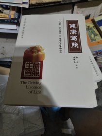 生命驾照
