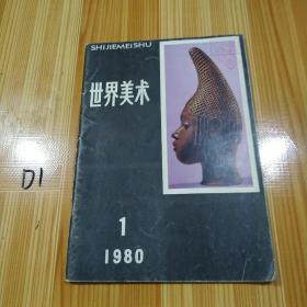 世界美术 1980 1