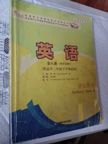 天津市专用，英语（新标准）第八册（顺序选修8）（供高中二年级下学期使用）学生用书，2005年初审通过