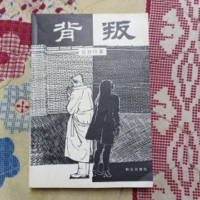 背叛：宋一坤 夏英杰