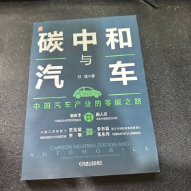 碳中和与汽车：中国汽车产业的零碳之路