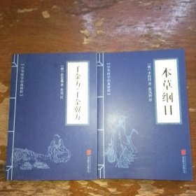 中华国学经典精粹：本草纲目，千金方千金翼方，两本合售