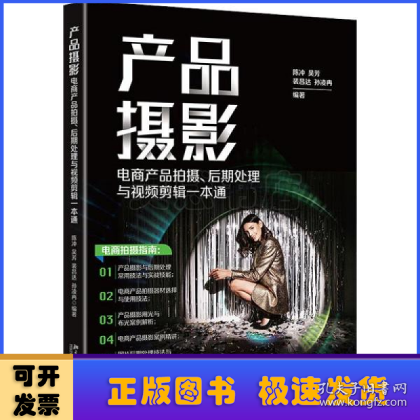 产品摄影：电商产品拍摄、后期处理与视频剪辑一本通 全方位讲解电商产品拍摄，教你拍出爆款商品！陈冲等著