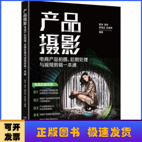 产品摄影：电商产品拍摄、后期处理与视频剪辑一本通 全方位讲解电商产品拍摄，教你拍出爆款商品！陈冲等著