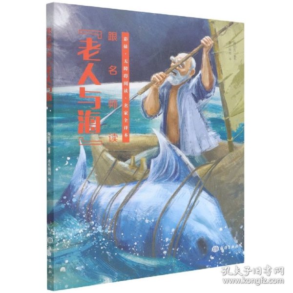 跟名师读《老人与海》