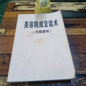 美容院成交话术