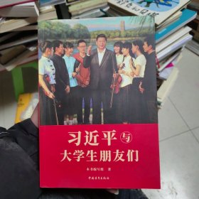 习近平与大学生朋友们