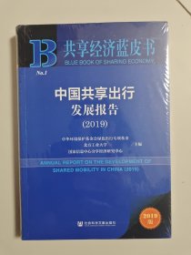 共享经济蓝皮书中国共享出行发展报告(2019)