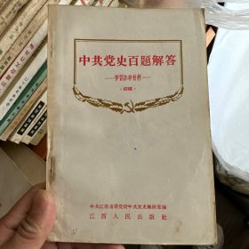 中共党史百题解答 学习参考材料初稿