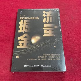 流量掘金：裂变增长私域新视角