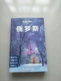 孤独星球Lonely Planet 旅行指南系列 俄罗斯 中文第4版