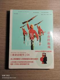 革命样板戏：1960年代的红色歌剧