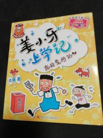 姜小牙上学记：我的变形记（全新正版无笔记）