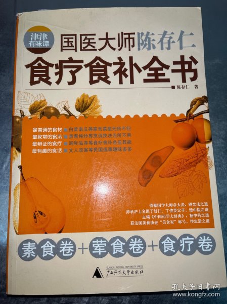 津津有味谭：国医大师陈存仁食疗食补全书