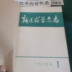 新医药学杂志（1975年1至12期）