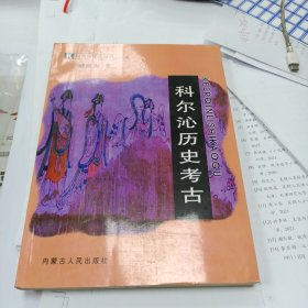 科尔沁历史考古