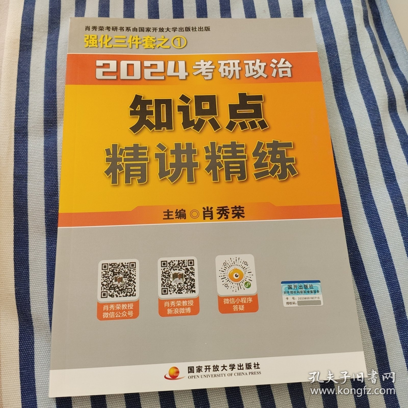肖秀荣强化三件套之①2024考研政治知识点精讲精练