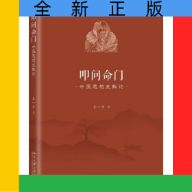 叩问命门(中医思想史散论)
