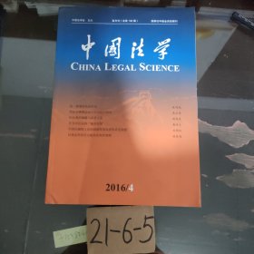 中国法学（2016/4）