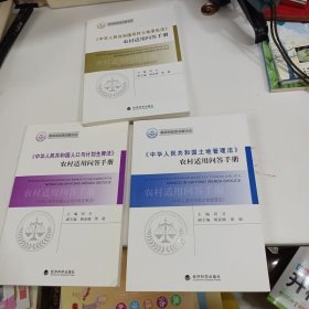 《中华人民共和国土地管理法》农村适用问答手册、《中华人民共和国农村土地承包法》农村适用问答手册、《中华人民共和国人口与计划生育法》农村适用问答手册。三本同售