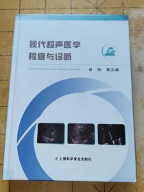 现代超声医学检查与诊断
宿阳等主编
上海科学普及出版社出版发行
开本787x1092 1/16 印张37.5插页3字数800千字
2021年12月第1版2021年12月第1次印刷
ISBN978-7-5427-8149-9
上书时间:2023年4月