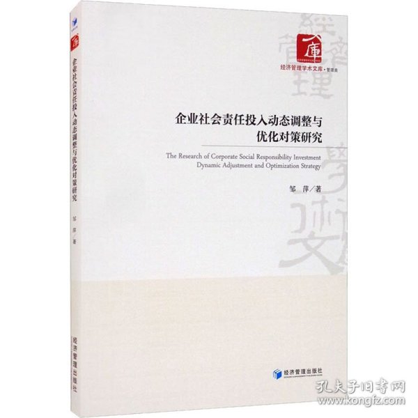 企业社会责任投入动态调整与优化对策研究