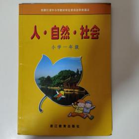 人·自然·社会. 一年级