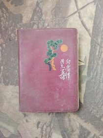 日记本 向雷锋同志学习