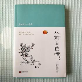 从前日色慢：乡野物事