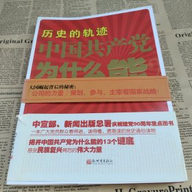 历史的轨迹 中国共产党为什么能？