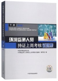 环境监测人员持证上岗考核试题集 下册 第四版