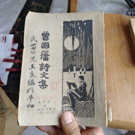 曾国藩诗文集