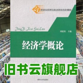 經(jīng)濟(jì)學(xué)概論 劉建銘 清華大學(xué)出版社 9787302273615